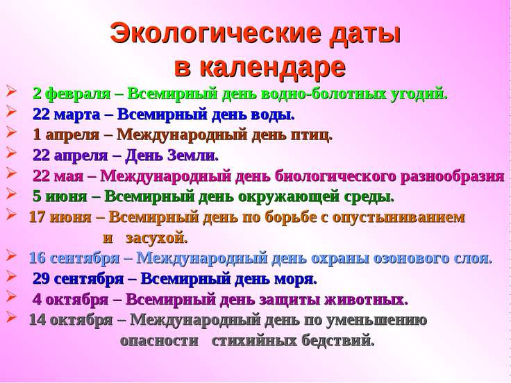 Календарь экологических праздников Экалагічнае выхаванне - Лазовичская средняя школа